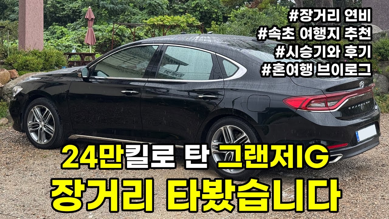 24만탄 그랜저IG로 강원도 여행 다녀와봤습니다.(연비,시승기 등등)