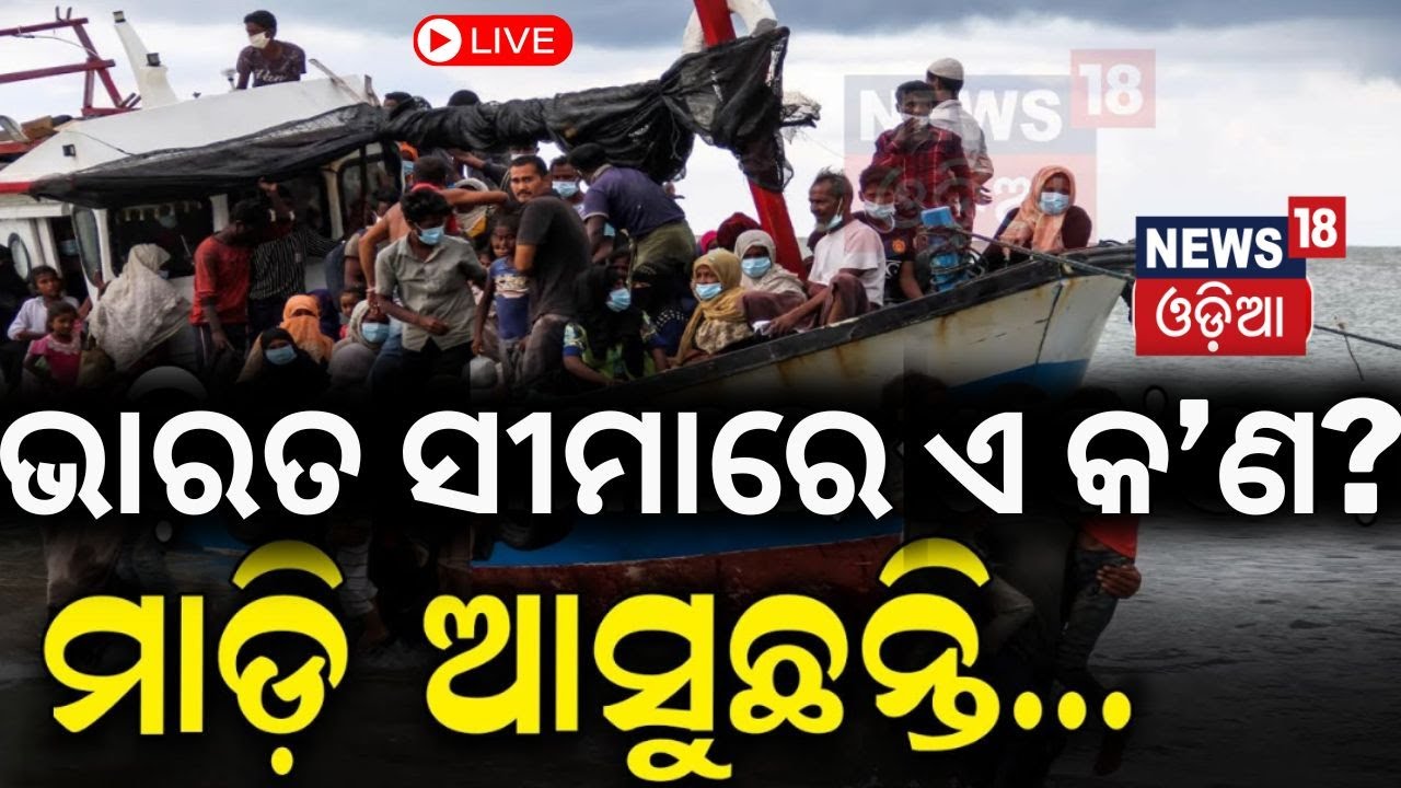 LIVE;Border Areas on Alert Live: ସୀମାରେ ହଜାର ହଜାର ବାଂଲାଦେଶୀ Over 1000 Bangladeshi try to enter India
