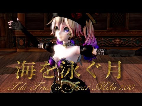 665【MMD】海を泳ぐ月【Tda Trick or Treat Miku】