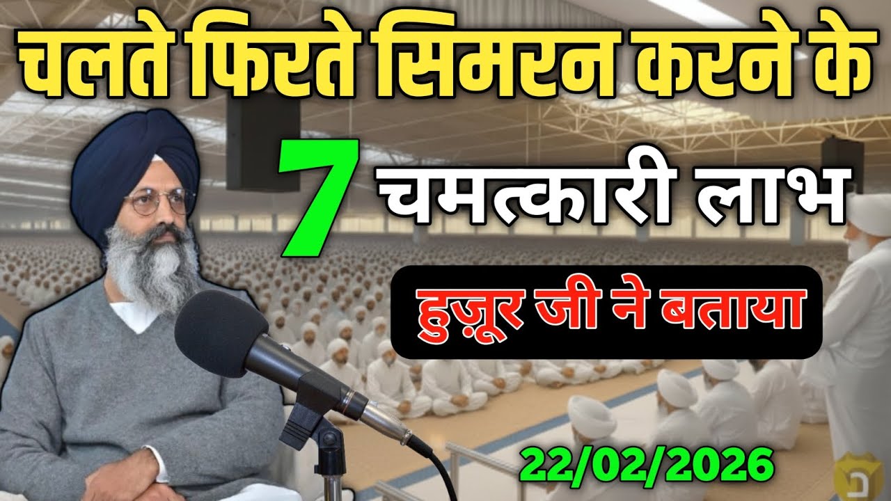 हुज़ूर जी ने बताया! चलते फिरते सिमरन करने के! 7 चमत्कारी लाभ 😍! Radha Soami Ji #simran #hujur ji