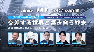 『勝利の女神：NIKKE』×『Stellar Blade』×『NieR:Automata』プロデューサー超対談