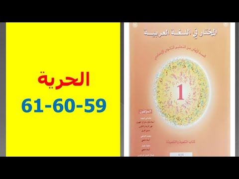 تحضير نص الحرية ص 59 61 المختار في اللغة العربية الأولى إعدادي