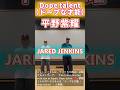平野紫耀 DOPE（ドープ）な才能爆発🌟ダンスで会話⁉️平野紫耀 × ジャレッド・ジェンキンス 感性の融合❗#平野紫耀 #ShoHirano #Number_i #JaredJenkins