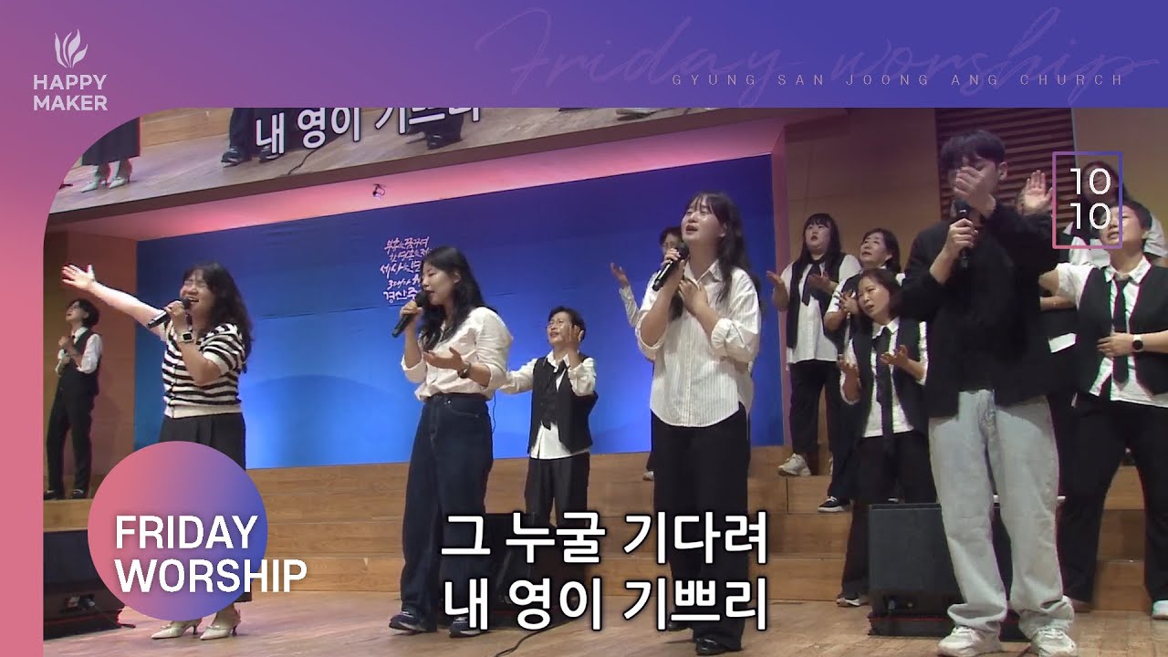 [2025.10.10] 경산중앙교회 금요성령집회 찬양｜내 평생 사는 동안, 우리 함께 기뻐해, 내 영이 주를, 감사함으로, 하늘 가는 밝은 길이, 무엇이 변치 않아