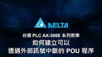 台達 PLC AX-308E 系列教學 (23) - 如何建立可以透過外部訊號中斷的 POU 程序