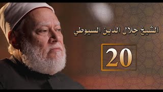 مصر أرض المجددين | ح 20 | الشيخ جلال الدين السيوطي | أ.د. علي جمعة