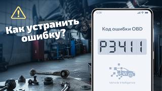 P3411 - Неисправность отключения 2 цилиндра