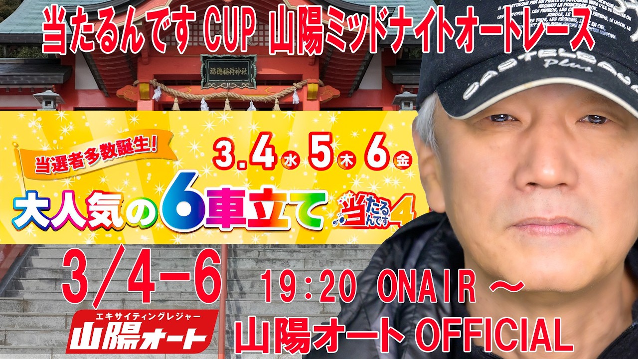 1日目 20260304 オートレースライブ 山陽 ミッドナイトオートレース 当たるんですCUP  19:20～