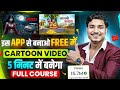 Cartoon Video Mobile se Kaise Banaye | How To Make Cartoon In Mobile | cartoon video maker app