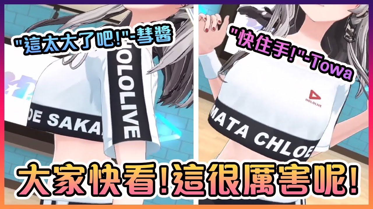 彗醬和Towa都被3D化虎鯨的那對巨大胸器嚇到了...真的是很大呢!【Hololive中文】【風真彩羽/沙花叉克蘿耶/星街彗星/常暗永遠/大空昴】