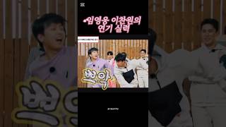 임영웅 이찬원 연기 실력 #임영웅 #이찬원