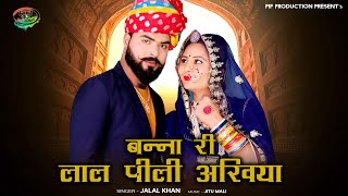 NEW SONG 2022 | बन्ना री लाल पीली अखियां | Jalal Khan | HD Video Song | Latest Rajasthani Song 2022