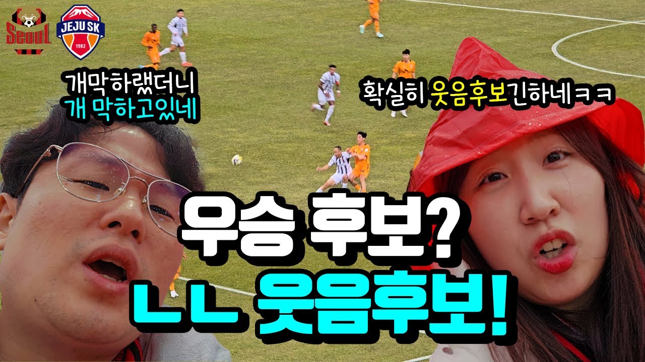 [1R 제주SKvsFC서울] K리그 개막전 보러 비행기타고 제주까지 갔는데 최악의 경기를 보게됐네요ㅋㅋㅋㅋ | K리그 직관 브이로그