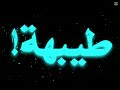 مشيت بنيهه طيبة