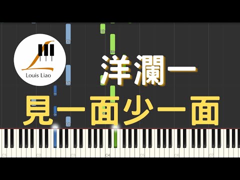 洋瀾一 見一面少一面 鋼琴原調獨奏樂譜(附歌詞,和弦以及a與g#小調兩種版本) - 洋瀾一