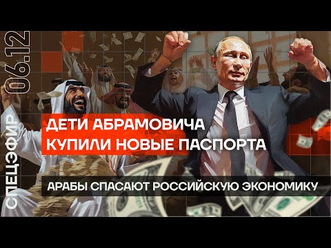 Дети Абрамовича купили паспорта | Арабы спасают экономику России | Убит Илья Кива