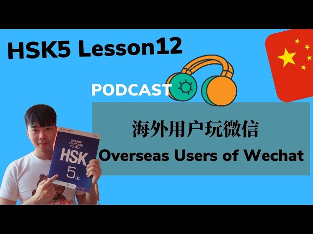 Chinese Mandarin HSK5 Lesson12 Podcast + PDF Book | 海外用户玩微信