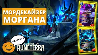 😈(6-4) МОРДА ФЛЕКСИТ АУРОЙ ДАЖЕ НА 1 ЛВЛ! | МОРГАНА МОРДЕКАЙЗЕР | Legends of Runeterra LoR