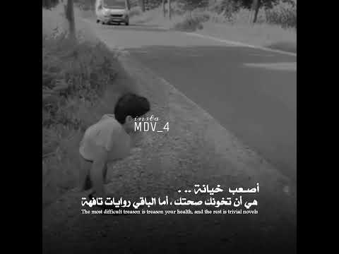 أصعب خيانة هي أن تخونك صحتك أما الباقي روايات تافهة فيديو مؤلم