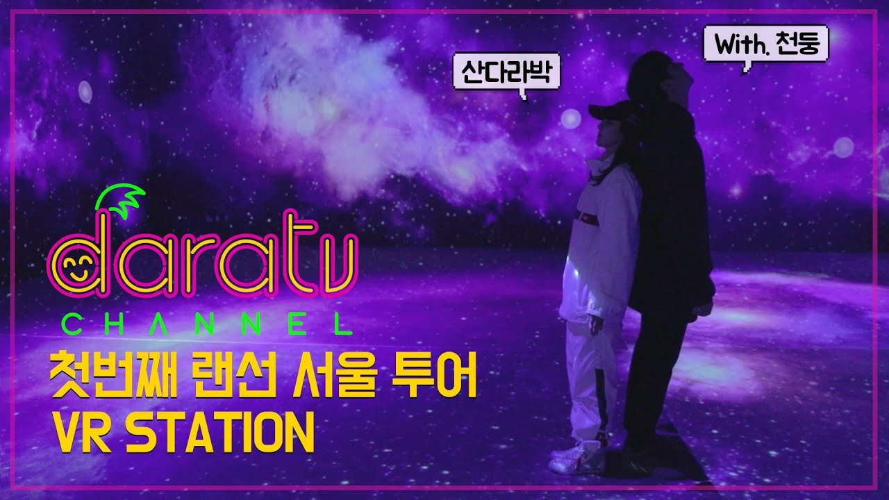 다라티비, 서울 랜선 투어 Part.1_VR STATION l DARATV VLOG