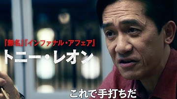 トニー・レオン 主演アクションスリラー特報！映画『Fox Hunt フォックス・ハント』特報