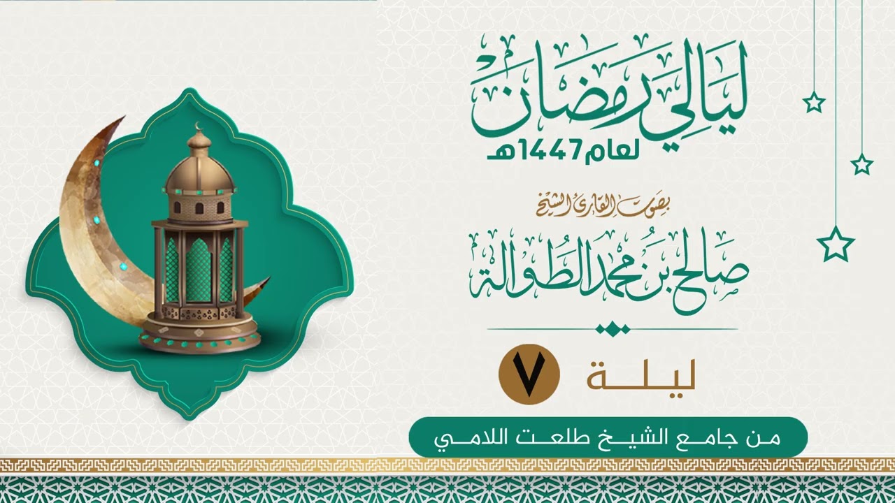 الليلة السابعة  |الشيخ صالح الطوالة  | ليالي رمضان١٤٤٧هـ من جامع الشيخ طلعت اللامي