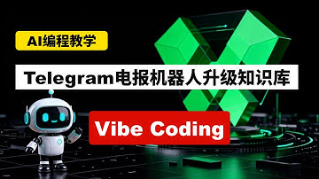 【Vibe Coding】2025喂饭级纯小白教程，最简单、最快速的开发Telegram bot电报机器人升级知识库，手把手教学，AI编程快速入门