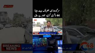 #44c #sargodha #heatwave #extremeheat #temperature44c #pakistanweather #summer2026 #viralshorts