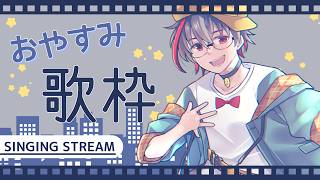 【#歌枠 】エモうた週末おやすみ歌枠/月音🌙🦆 【#月音色】