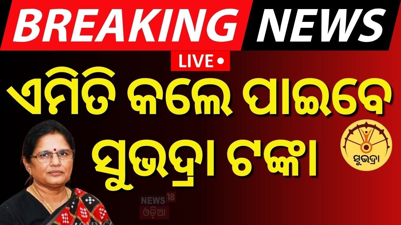 Live: ‘ସୁଭଦ୍ରା’ ପୁଣି ଆସିଲା ବଡ଼ ଖବର | Subhadra Yojana New Update | Subhadra Yojana Money