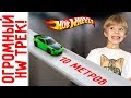 Гигантский ХОТ ВИЛС ТРЭК своими руками! Гонки машинок Hot Wheels на огромном треке длиной 10 метров!