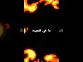 اغيه الشاهد الله ما نسيتك توديك الى عالم الخيال بس تذكر اعز صاحب عندك واسمع اغيه الشاهد الله ما نسيتك توديك الى عالم الخيال بس تذكر اعز صاحب عندك واسمع