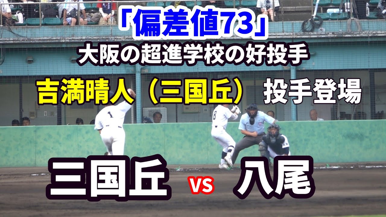 三国丘 VS 八尾　高校野球大阪大会2回戦　「偏差値73」好投手　 吉満晴人投手　登場