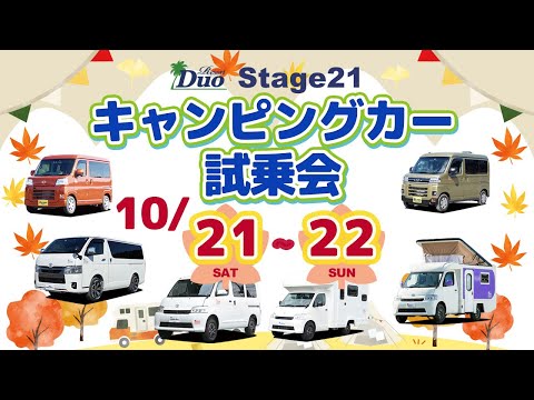 Stage21『キャンピングカー試乗会』10月21日(土)・22日(日)開催いたします！ご来店お待ちしております。ステージ21キャンピングカー