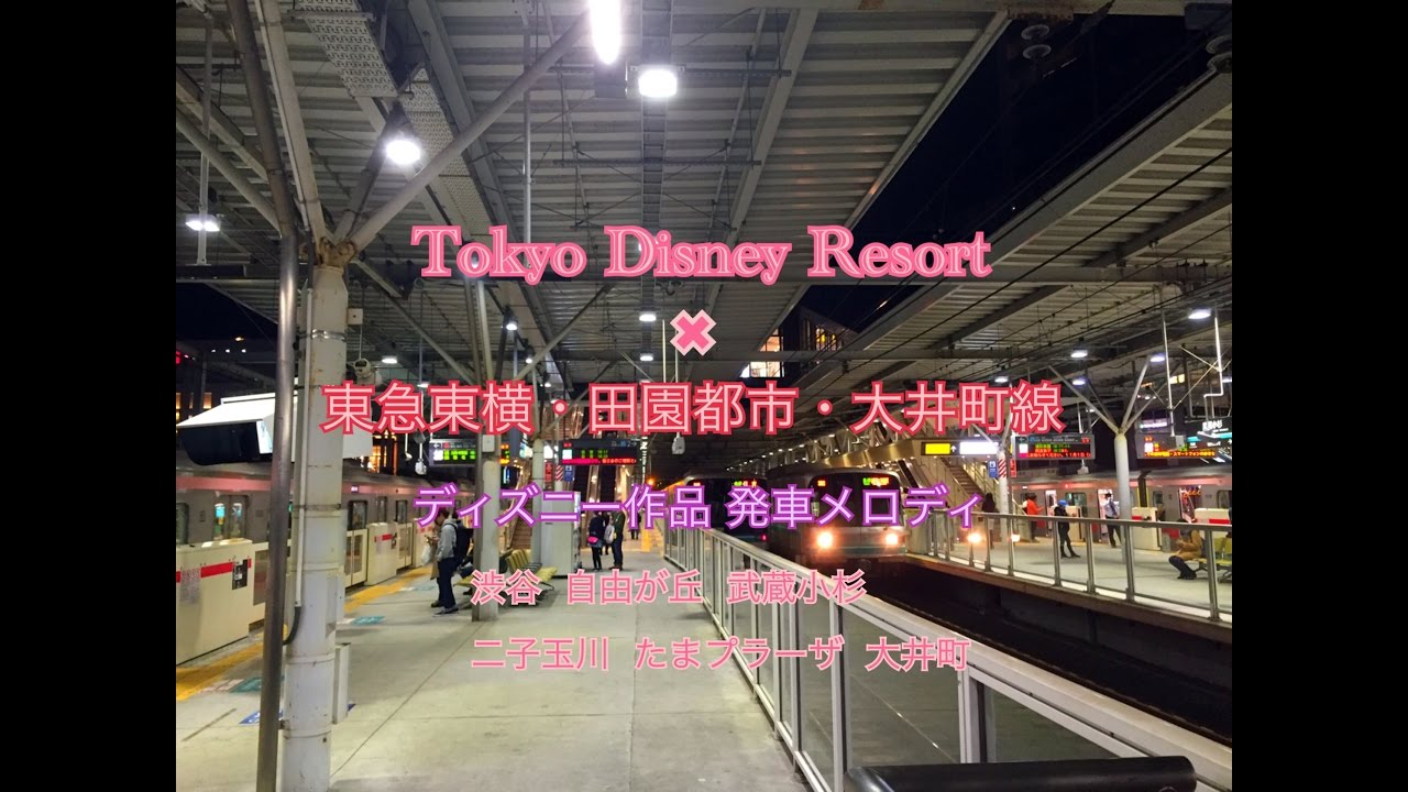 【ディズニー × 東急】 コラボ発車メロディ