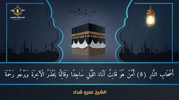 أمن هو قانت آناء الليل ساجدا و قائما يحذر الآخرة و يرجو رحمة ربه_تلاوة من سورة الزمر الشيخ عمرو شداد