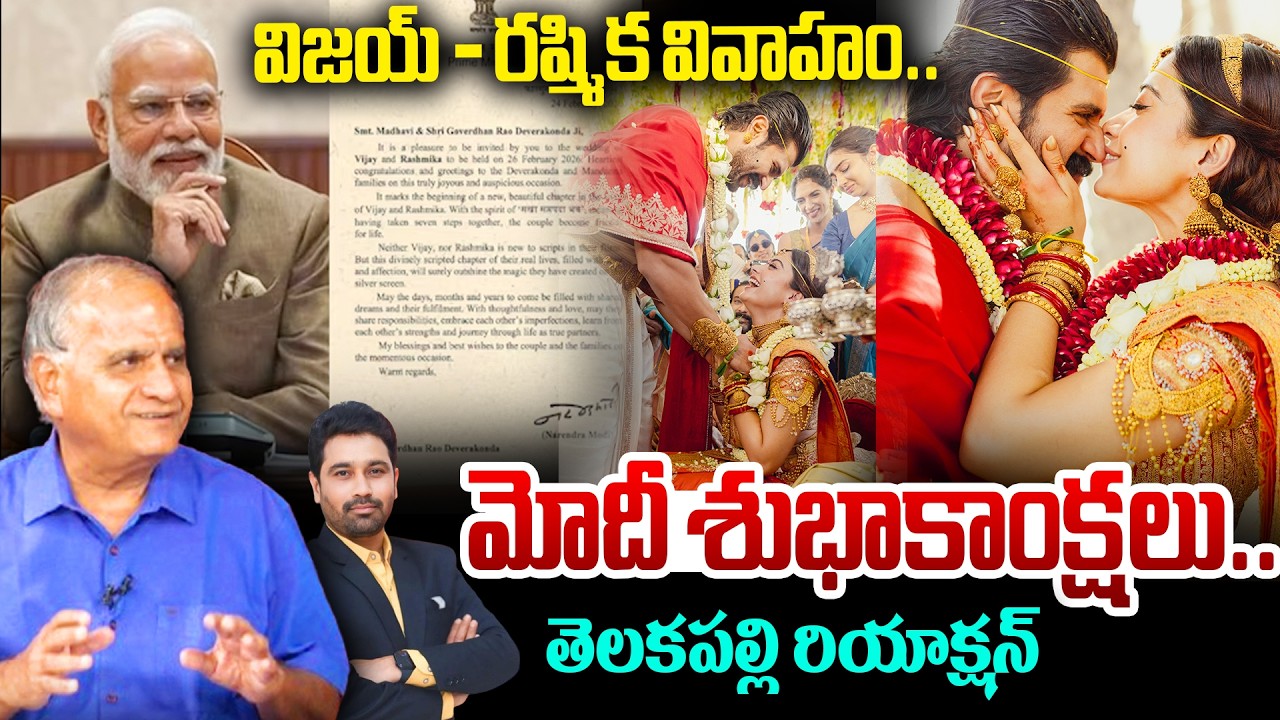 Telakapalli Reaction On Vijay-Rashmika Wedding..PM Modi Sends Wishes! విజయ్ - రష్మిక వివాహం..!