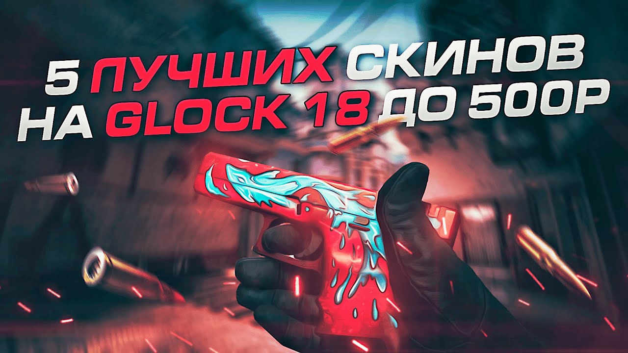 5 ЛУЧШИХ СКИНОВ на GLOCK-18 в CS:GO до 500р