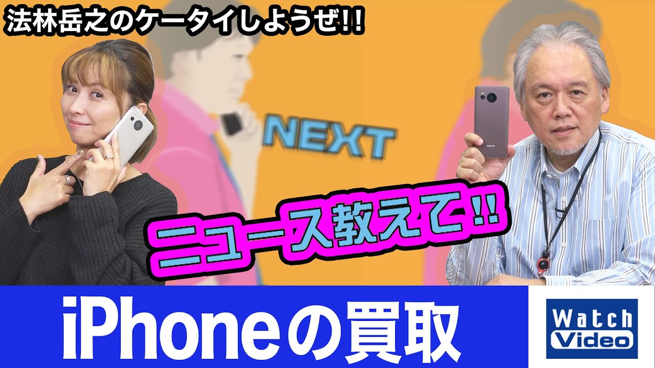 iPhoneの買取【ニュース教えて／691／2022年11月2日公開】 - YouTube
