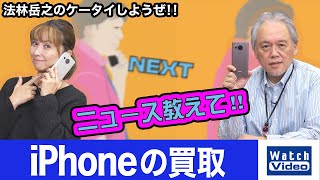 iPhoneの買取【ニュース教えて／691／2022年11月2日公開】