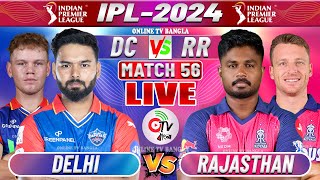 দিল্লি বনাম রাজস্থান লাইভ আইপিএল ৫৬তম ম্যাচ | DELHI VS RAJASTHAN LIVE IPL COMMENTARY, DC VS RR LIVE