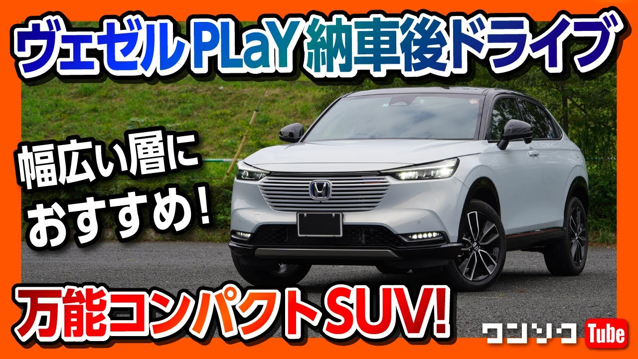 新型ヴェゼルplay納車後ドライブ雑談 幅広い層にオススメの万能コンパクトsuv 内装 広さ 収納など Honda Vezel E Hev Play 21 Youtube 新型ヴェゼルplay納車後ドライブ雑談 幅広い層にオススメの万能コンパクトsuv 内装 広さ 収納など Honda Vezel E Hev Play 21 Youtube