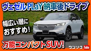 【新型ヴェゼルPLaY納車後ドライブ雑談】幅広い層にオススメの万能コンパクトSUV!! 内装･広さ･収納など | HONDA VEZEL e:HEV PLaY 2021