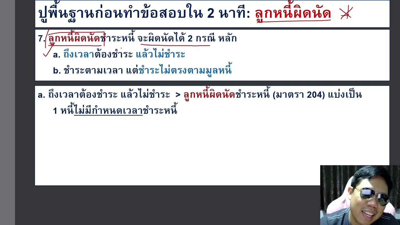 กฎหมายแพ่ง ว่าด้วย หนี้ LAW2002 LAW2102 ข้อ 1 part 2 (ลูกหนี้ผิดนัด)