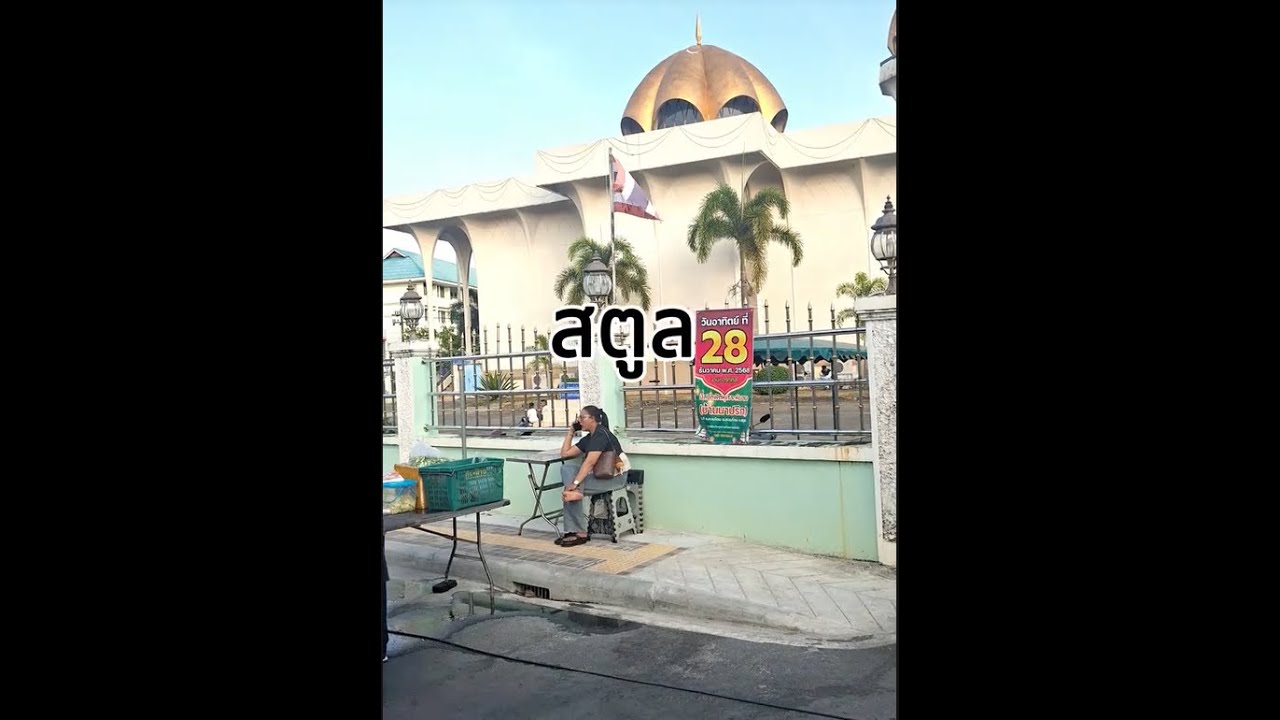 สตูล (ตลาดนัดเย็นวันเสาร์) 