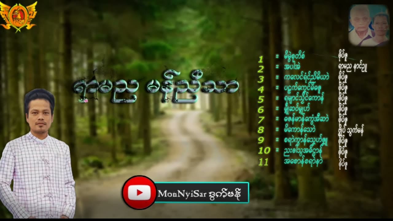 ကဝးဒြက္ရာမညမန္ညီသာ