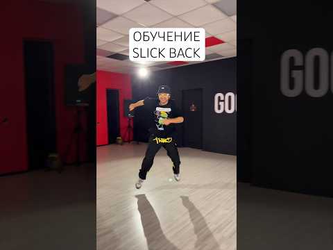Обучение SLICK BACK🔥
