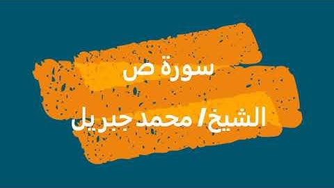 38- سورة ص | القرآن الكريم | الشيخ محمد جبريل