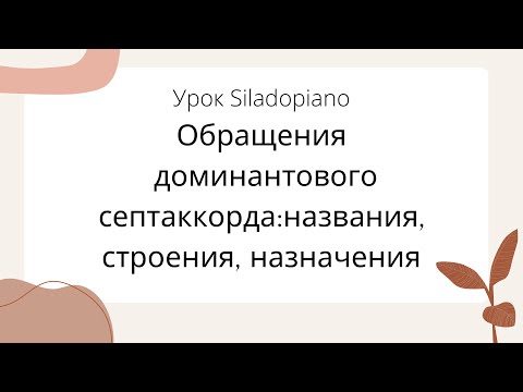 Доминантовый септаккорд и его обращения | Строение, названия, использование в музыке