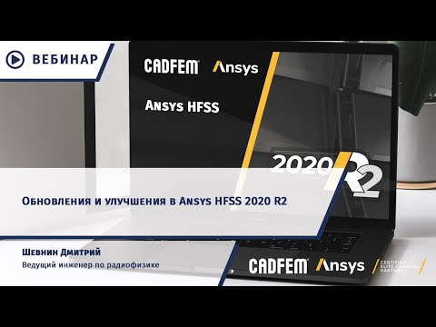 Обновления в Ansys HFSS 2020 R2
